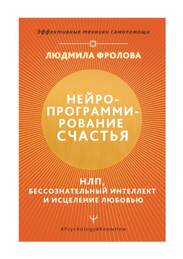 Обложка книги «Нейропрограммирование счастья. НЛП, бессознательный интеллект и исцеление любовью»