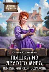 Обложка книги «Пышка из другого мира, или Как у(с)покоить дракона»