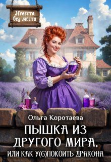 Обложка книги «Пышка из другого мира, или Как у(с)покоить дракона»