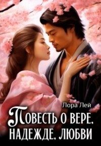 Обложка книги «Повесть о вере, надежде, любви»