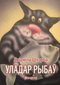Обложка книги «Уладар рыбаў»