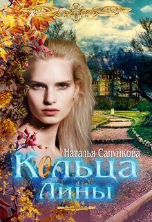 Обложка книги «Кольца Лины»