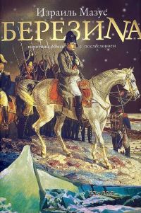 Обложка книги «Березина. Короткий роман с послесловием (изд. 2-е, испр. и доп.)»