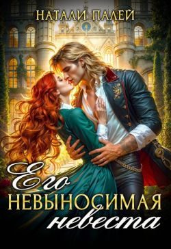 Обложка книги «Его невыносимая невеста»