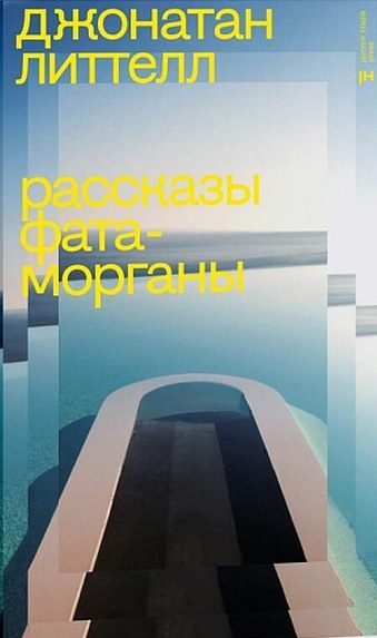Обложка книги «Рассказы Фата-морганы»