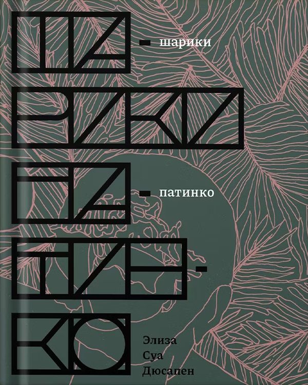 Обложка книги «Шарики патинко»