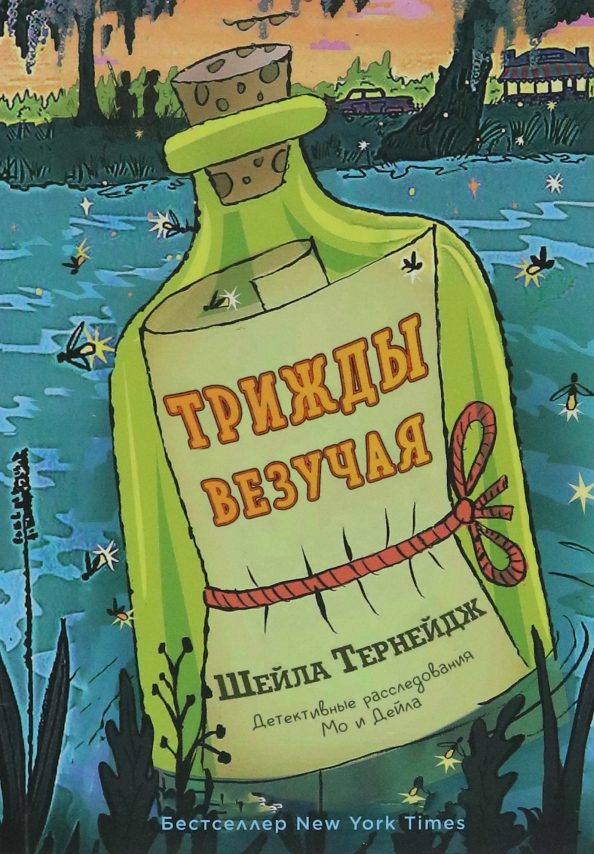 Обложка книги «Трижды везучая»