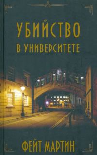 Обложка книги «Убийство в университете»
