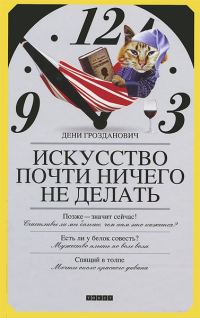 Обложка книги «Искусство почти ничего не делать»