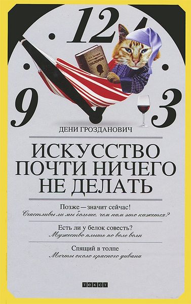 Обложка книги «Искусство почти ничего не делать»