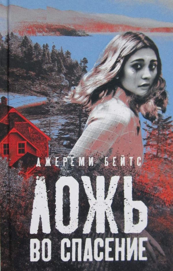 Обложка книги «Ложь во спасение»