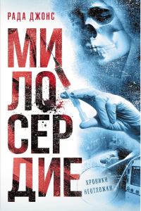 Обложка книги «Милосердие»