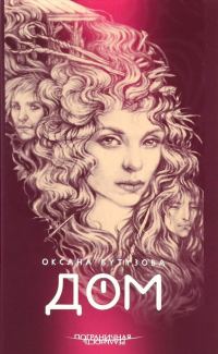 Обложка книги «Дом»