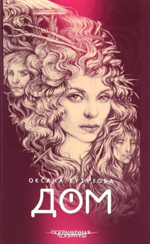 Обложка книги «Дом»