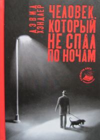 Обложка книги «Человек, который не спал по ночам»