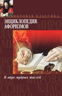 Обложка книги «Энциклопедия афоризмов»