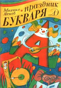Обложка книги «Праздник букваря»