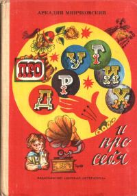 Обложка книги «Про других и про себя»