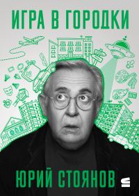 Обложка книги «Игра в городки»