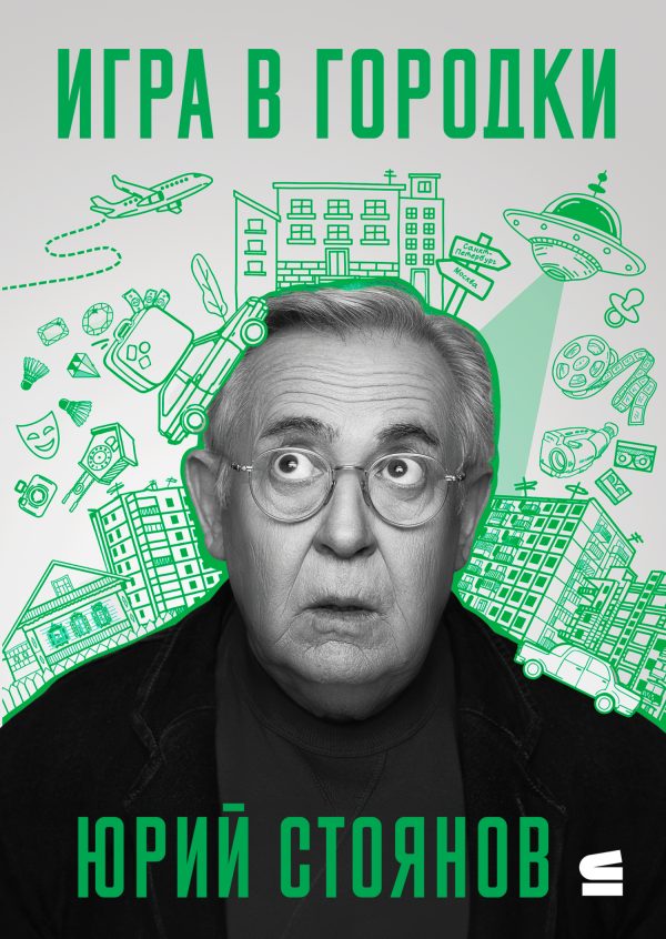 Обложка книги «Игра в городки»