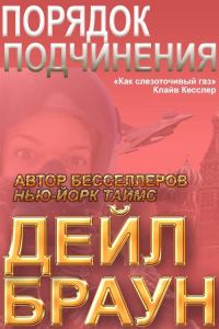 Обложка книги «Порядок подчинения»