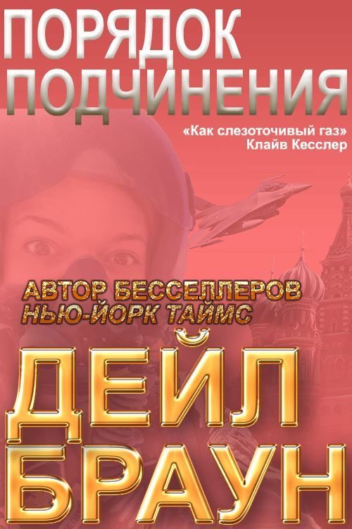 Обложка книги «Порядок подчинения»
