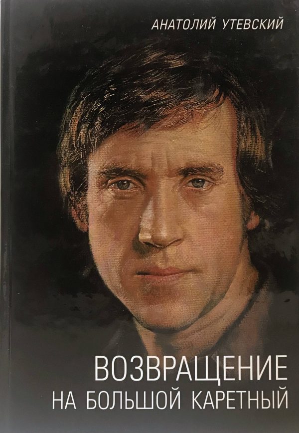 Обложка книги «Возвращение на Большой Каретный»
