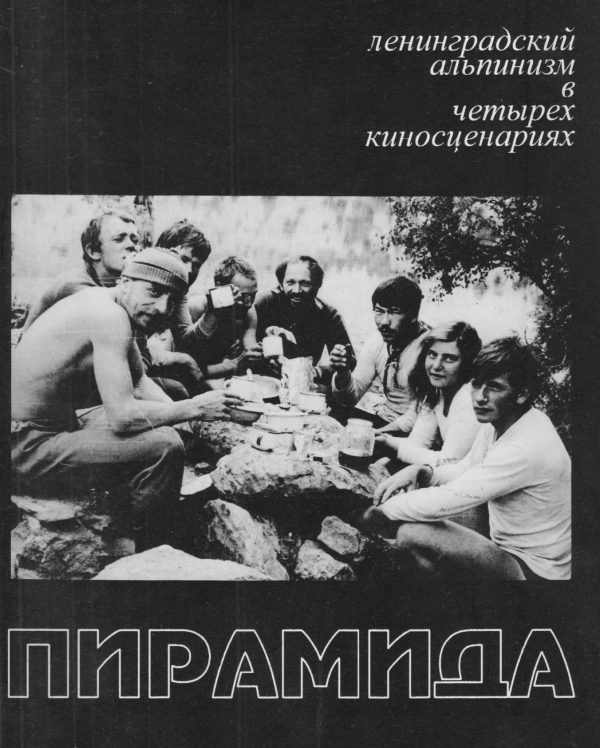 Обложка книги «Пирамида. Ленинградский альпинизм в четырех киносценариях»