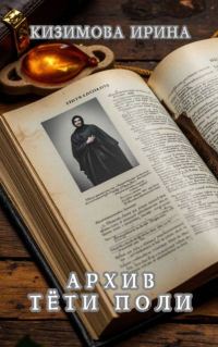 Обложка книги «Архив тети Поли»