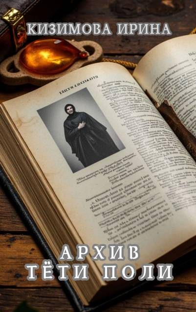 Обложка книги «Архив тети Поли»
