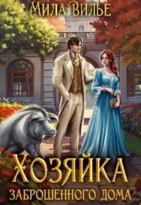 Обложка книги «Хозяйка заброшенного дома»