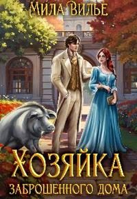 Обложка книги «Хозяйка заброшенного дома»