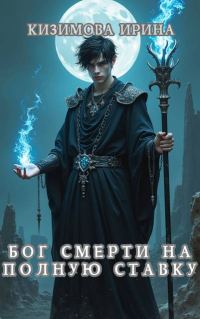 Обложка книги «Бог смерти на полную ставку»
