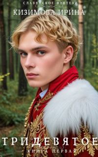Обложка книги «Тридевятое. Книга первая»