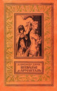 Обложка книги «Шевалье д'Арманталь»