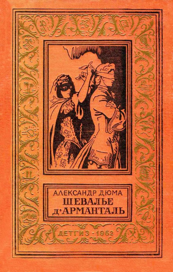 Обложка книги «Шевалье д'Арманталь»