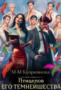 Обложка книги «Птицелов Его Темнейшества»