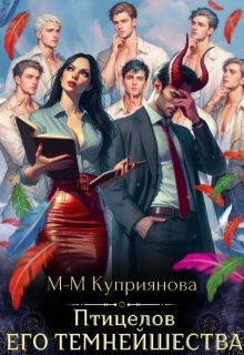 Обложка книги «Птицелов Его Темнейшества»