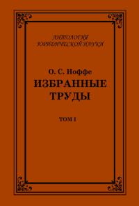 Обложка книги «Избранные труды. Том I»