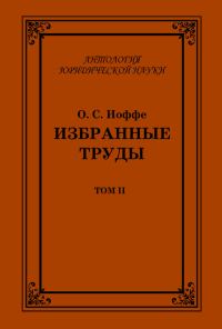 Обложка книги «Избранные труды. Том II»
