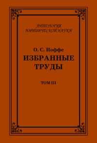 Обложка книги «Избранные труды. Том III»