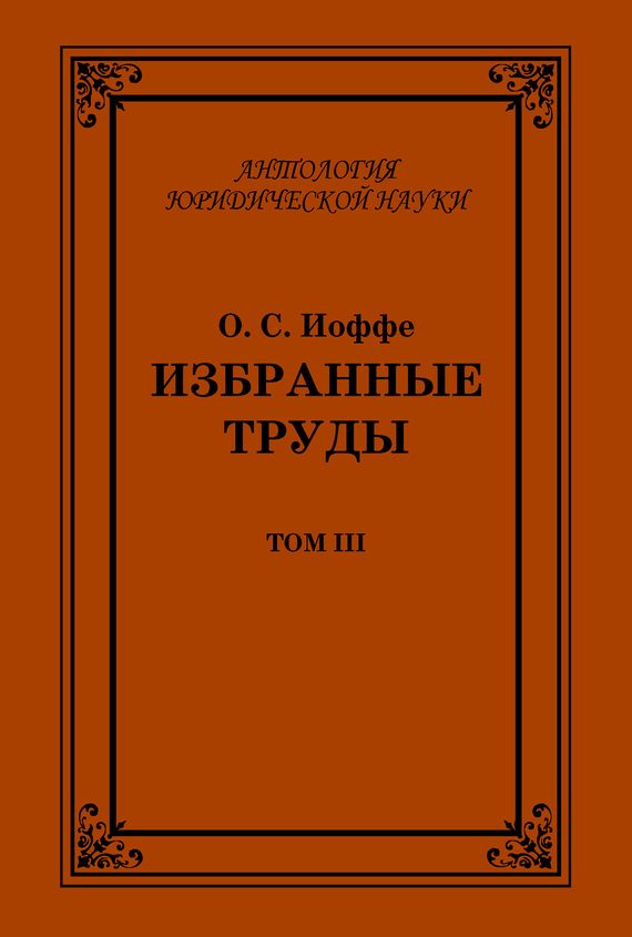 Обложка книги «Избранные труды. Том III»