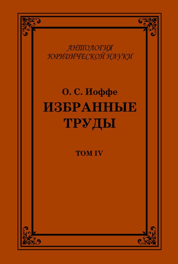 Обложка книги «Избранные труды. Том IV»