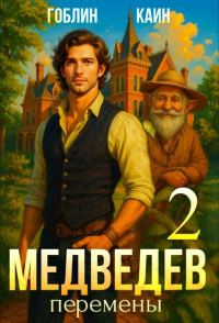 Обложка книги «Медведев. Книга 2. Перемены»