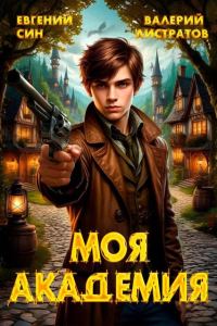 Обложка книги «Моя Академия 1»