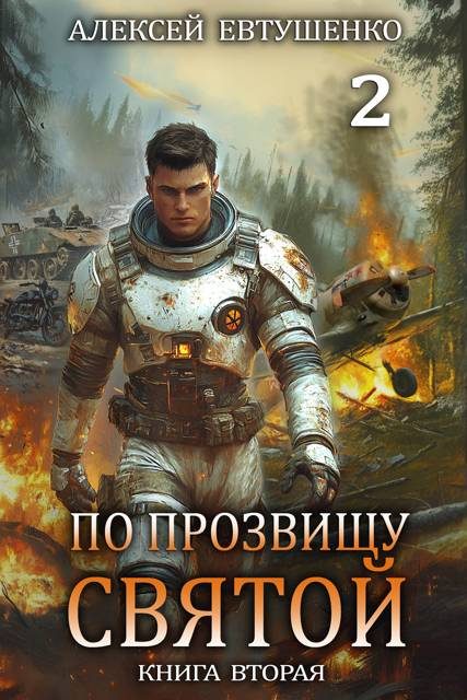 Обложка книги «По прозвищу Святой. Книга 2»