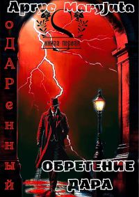 Обложка книги «Обретение Дара»