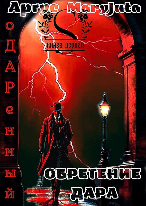 Обложка книги «Обретение Дара»
