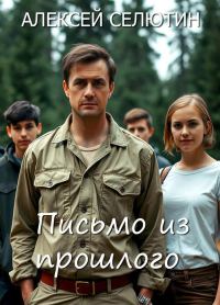 Обложка книги «Письмо из прошлого»
