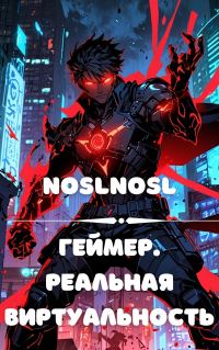 Обложка книги «Геймер. Реальная виртуальность»